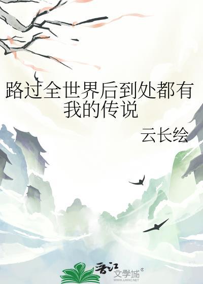 路过全世界后到处都有我的传说 云长绘