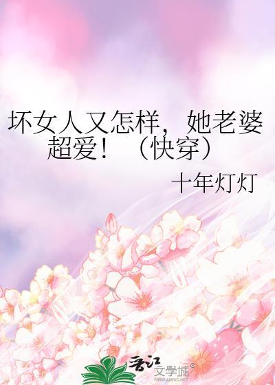 她老婆超爱!(快穿) 十年灯灯