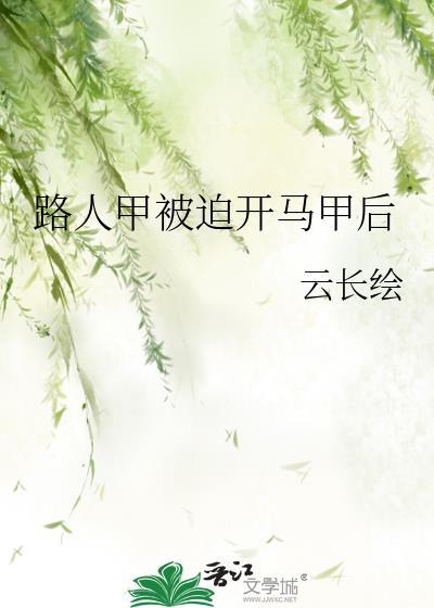 路人甲被迫开马甲后第58章