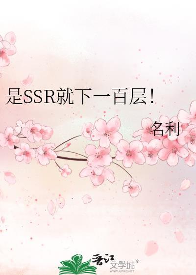 是SSR就下一百层!笔趣
