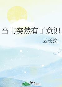 当书突然有了意识免费阅读