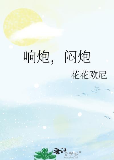 闷声炮是什么意思