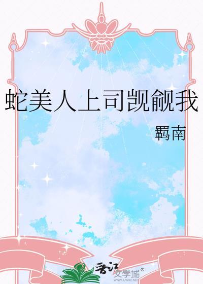 蛇美人卯上极品