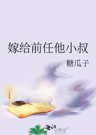 嫁给前任他小叔by七箩
