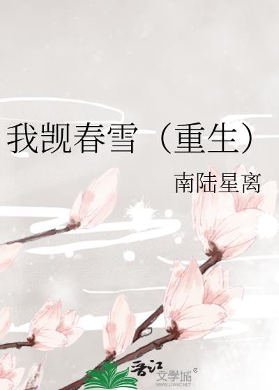 我觊春雪(重生)番外