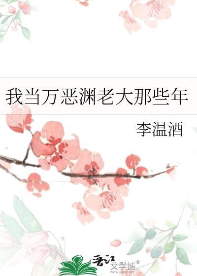 我当万恶渊老大那些年剧透