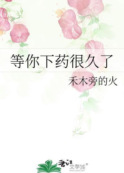 等你下药很久了在线阅读