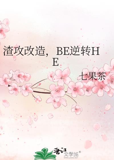 Be逆转HeTXT