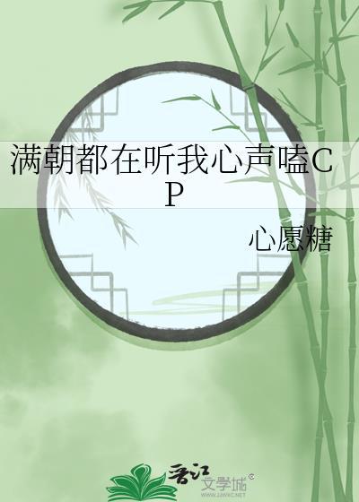 满朝都在听我心声嗑CPtxt