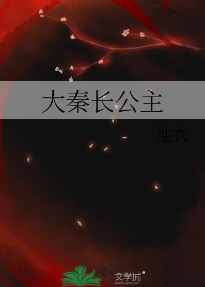 大秦长公主免费无防盗