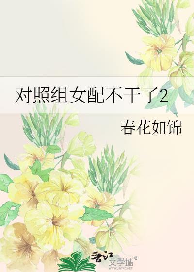 对照组女配不干了2陆雨宁