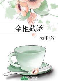 金柜藏娇gl云惘然免费