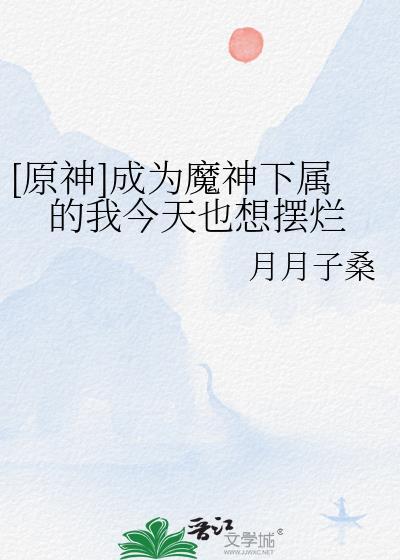 原神成为魔神下属的我今天也想摆烂