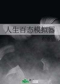 人生百态游戏