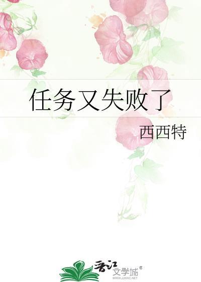 任务又失败了晋江