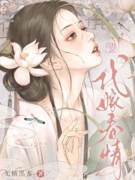 代嫁春情原著叫什么名字