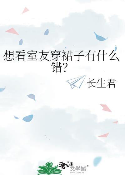 想看室友穿裙子有什么错? 长生君
