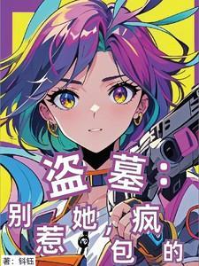 包疯的作者钭钰