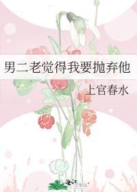 男二老觉得我要抛弃他格格党