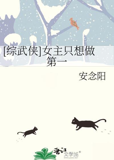 综武侠女主只想做第一全文阅读