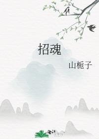 招魂1