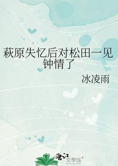 萩原失忆后对松田一见钟情了免费阅