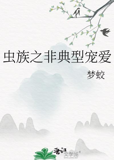 虫族之非典型宠爱(梦蛟)