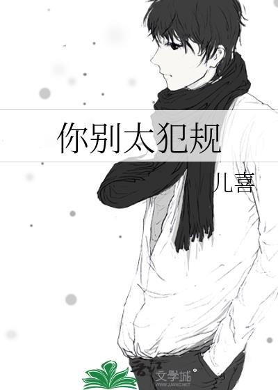 你别太犯规笔趣阁免费阅读无弹窗
