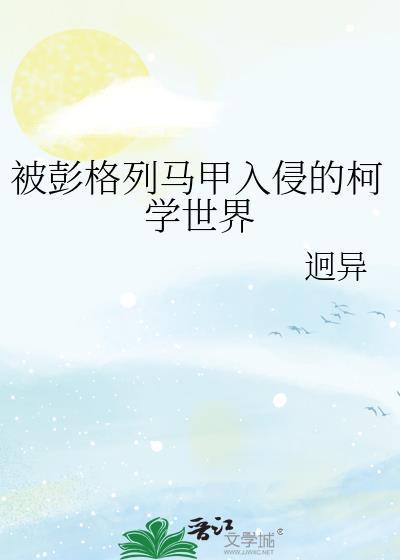 被彭格列马甲入侵的柯学世界56