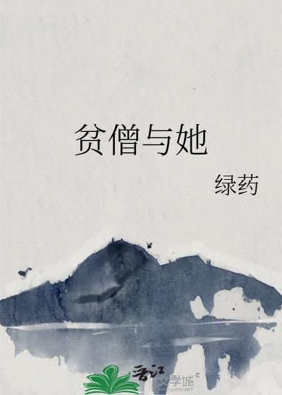 贫僧与她的绿药全文免费阅读