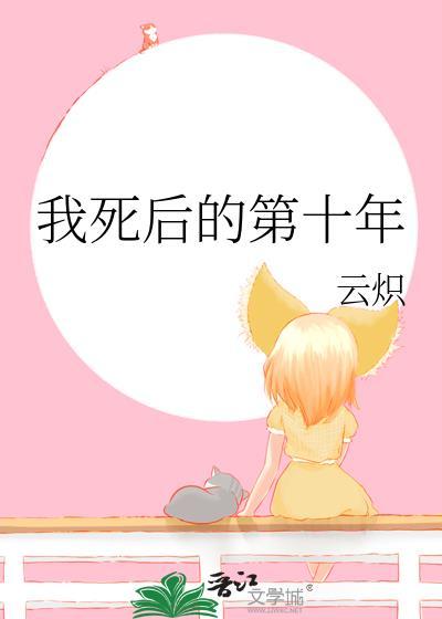 我死后的第十年知乎