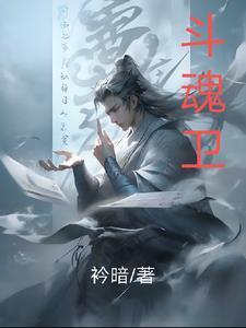 斗魂卫之玄月奇缘图片