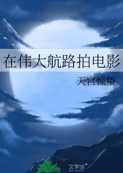 在伟大航路拍电影TXT