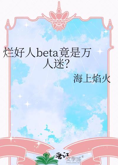 烂好人受
