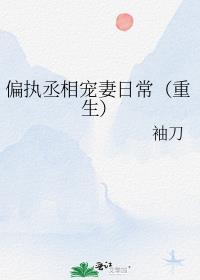偏执丞相宠妻日常(重生) 作者袖刀