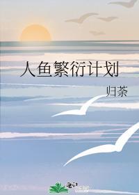 人鱼繁衍计划_归荼
