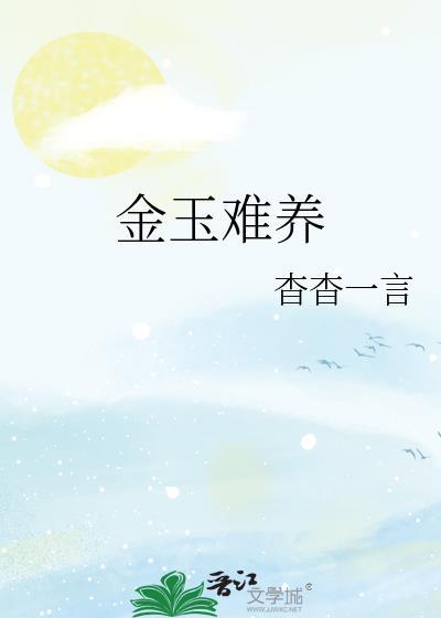 金玉难养剧透