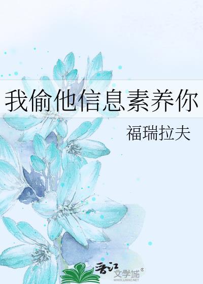 我偷他信息素养你txt