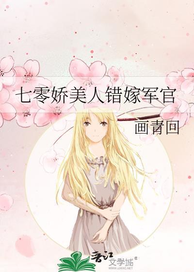 七零娇美人错嫁军官温南陈叙 画青回