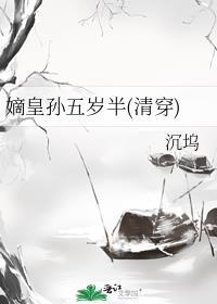 嫡皇孙五岁半(清穿)全文免费阅读