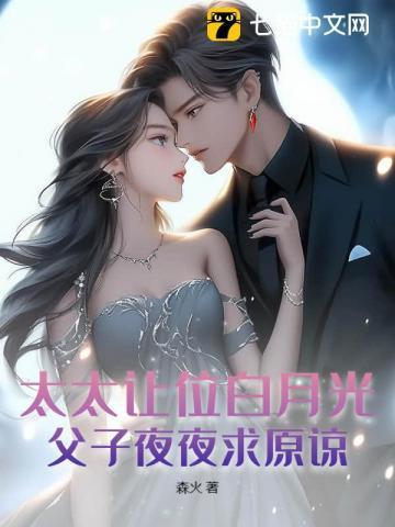太太让位白月光父子夜夜求原谅厉庭舟全文