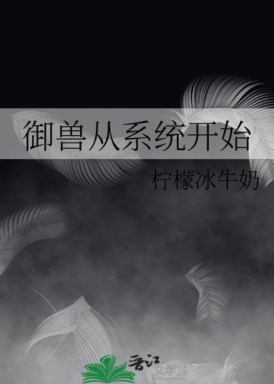 御兽从进化开始免费阅读