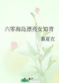 六零海岛漂亮女知青 别栀栀