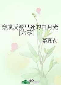 穿成反派早死的白月光六零慕夏衣