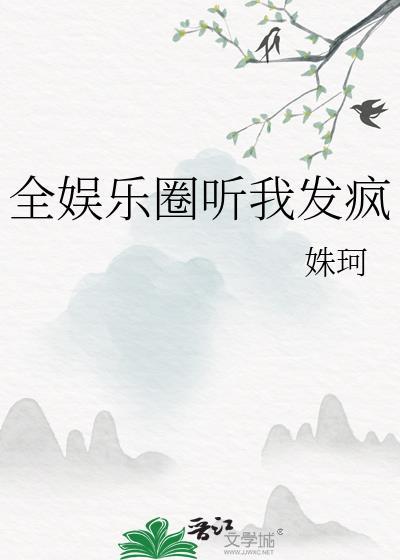 全娱乐圈听我发疯好看吗
