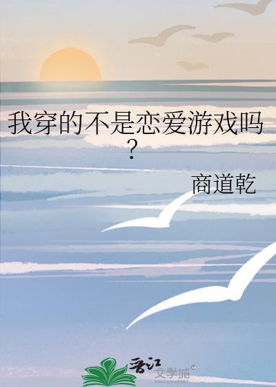我穿的不是恋爱游戏吗格格党