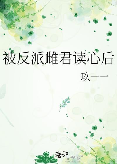 被反派雌君读心后玖一一