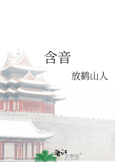 侯爷追妻日常江含音