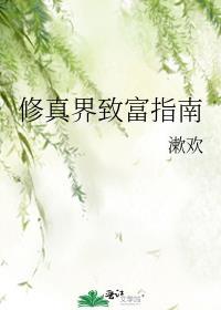 修真界