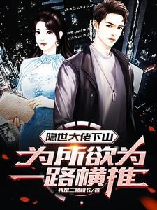 隐世大佬下山为所欲为一路横推 我是三楼楼长